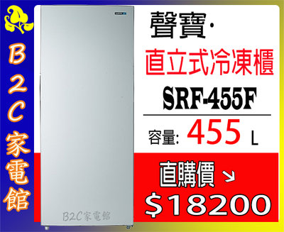 【～３段溫控~直購價↘↘＄１８２００】《B2C家電館》【聲寶～455公升直立式冷凍櫃】SRF-455F