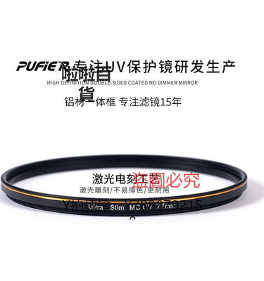 相機配件 Pufier 雙面多層鍍膜MCUV鏡保護鏡防水防油防污37mm-82mm