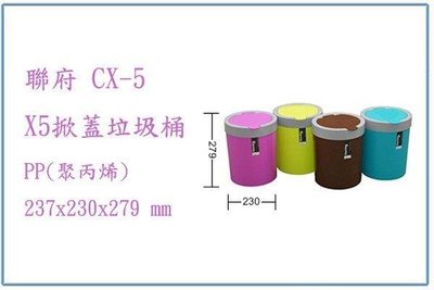 呈議) 聯府 CX5 X5掀蓋垃圾桶 回收桶 分類桶