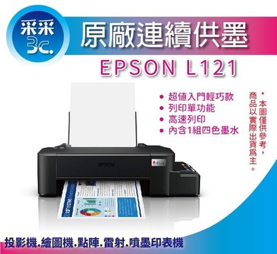 【采采3C+含稅+加購墨水二組+3年保固】EPSON L121/l121 單功能 原廠連續供墨印表機 另有G1020