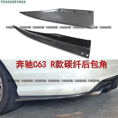 【熱賣精選】賓士C63 W204 AMG Coupe改裝專用碳纖維後包角 C63 後唇包角