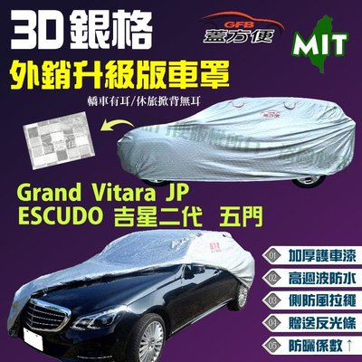 【蓋方便】3D銀格（4WD-L。免運）台製南亞車罩《鈴木》ESCUDO 吉星二代 五門+Grand Vitara JP