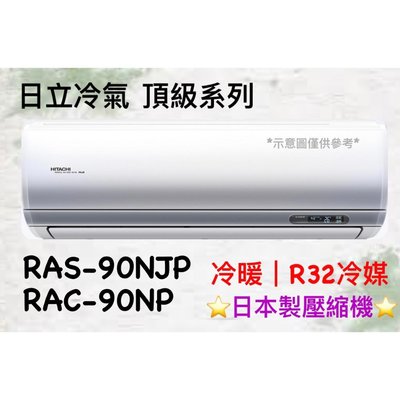 日立 頂級系列 RAS-90NJP RAC-90NP 變頻冷暖 HL電器