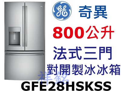 祥銘GE奇異法式三門製冰對開冰箱800公升GFE28HSKSS不銹鋼色請詢價
