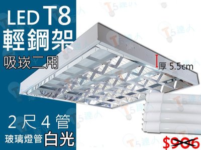 T5達人 T8 LED 10Wx4 2尺4管 全周光 T-Bar 輕鋼架  配2尺10W LED玻璃燈管 白光