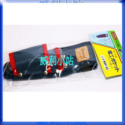 【威利小站】日本精品 MARVEL MDP-85 塔氟龍鉗套 2段鉗套 電工工具袋