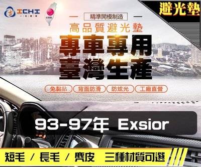 【麂皮】93-97年 EXSIOR 避光墊 / 台灣製 exsior避光墊 exsior 麂皮 儀表墊 遮陽墊