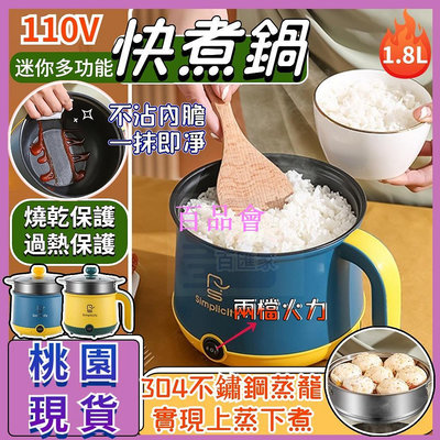 【百品會】 110V泡麵鍋 快煮鍋 電煮鍋 電火鍋 迷你電煮鍋 料理鍋 蒸煮鍋 多功能電煮鍋 美食鍋 不粘鍋 電鍋 小型宿舍學生鍋