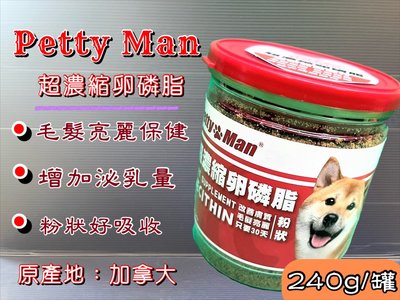 ☆寵物隊長☆【超濃縮 卵磷脂 粉狀 240克/罐】加拿大 Petty man 幼 犬 貓 專用 贏 了 全新配方