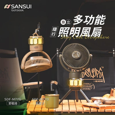 【露遊】SANSUI｜山水多功能照明風扇｜SDF-M77G SDF-M77D 無線風扇 吊扇 立扇 露營燈 夏季戶外必備