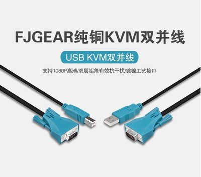 下殺-豐傑英創 KVM線 USB雙併線 USB加VGA線電腦切換器連接線KVM線熱銷1.5米       cse