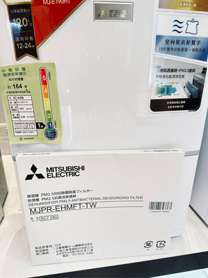 三菱 原廠公司貨 濾網MJPR-EHMFT-TW三菱專用濾網EV190HT 250HM EV240HT EV155HT