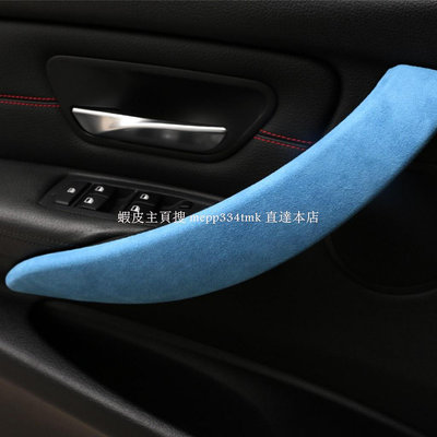 適用於 BMW F30 3系 3GT 2013-2019 內把手飾蓋 車門內拉手 扶手面板 翻毛皮 改裝