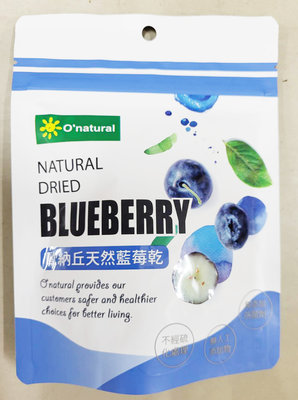 歐納丘-天然藍莓乾 60g/袋