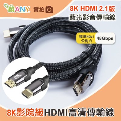 8K 藍光影音傳輸線 8K電視線 HDMI線 公對公 8K 影音傳輸線 高清線 螢幕線 影音線 1.5米 2.1版