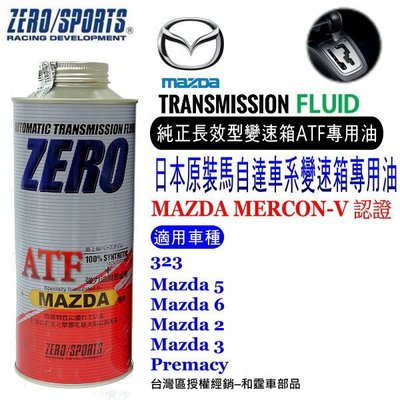 和霆車部品中和館—日本原裝ZERO/SPORTS MAZDA 馬自達車系合格認證 專用長效型ATF自排油