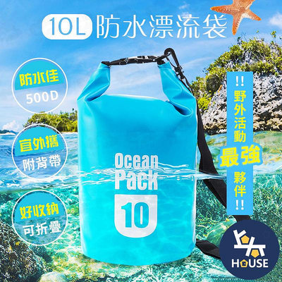 台灣現貨 10L漂流袋 防水袋 遊泳包 沙灘 包包防水袋 潛水 漂流袋 防水衣物袋【GD020】上大HOUSE