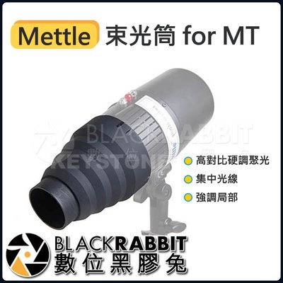 數位黑膠兔【 Mettle 束光筒 for MT 】 閃光燈 棚拍 攝影 聚光 閃燈 攝影棚 拍攝