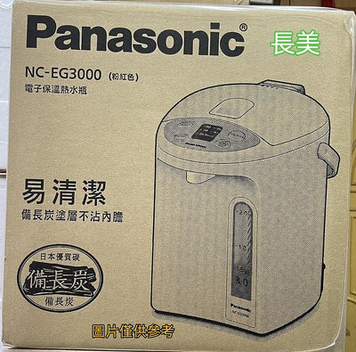 板橋-長美 Panasonic 3公升微電腦熱水瓶 NC-EG3000/NCEG3000~有現貨