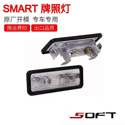 SMART451後牌照燈汽車配件斯瑪特改裝原廠開模球配套歐洲品質