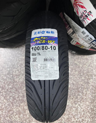 完工價【高雄阿齊】正新輪胎 CSW1 100/80-10 鯊魚王四代 CS-W1 100/80-10 鯊魚王4代