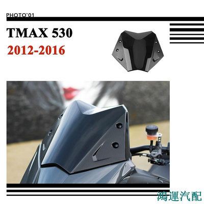鴻運汽配適用Yamaha TMAX 530 TMAX530 擋風 風擋 擋風玻璃 風鏡 導流罩 2012 2013 2016