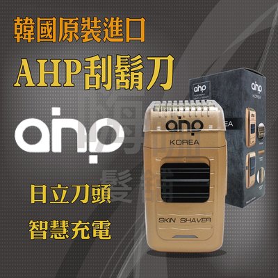 【嗨咖髮舖】韓國AHP刮鬍刀 韓國原裝進口VG-925 淨膚刮鬍刀