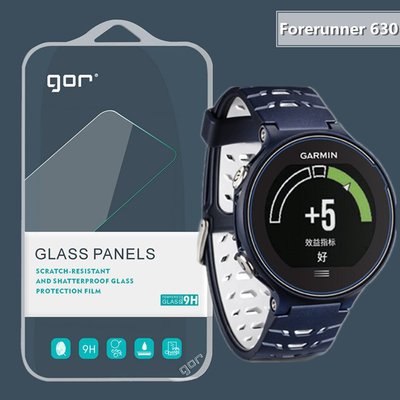 發仔 ~ Garmin 佳明 Forerunner 630 3片裝 0.3康寧弧邊 GOR 鋼化玻璃保護貼 鋼膜手表