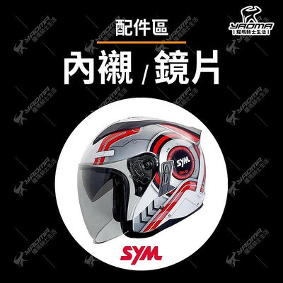 SYM 安全帽配件 內襯 鏡片 頭頂 兩頰 耳襯 安全帽適用 戰將 白紅 GP5 223 耀瑪騎士