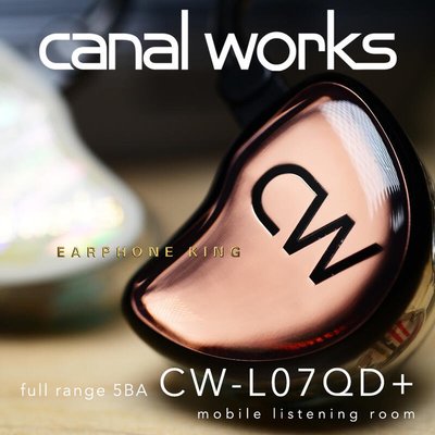 創客優品 Canal Works CW-L07QD 單側5單元 定制耳機 中國獨家代理 耳機王CK1115