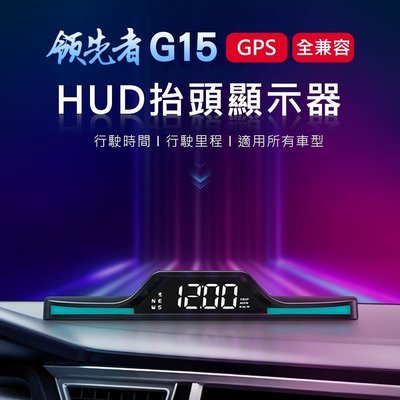 領先者 G15 GPS定位 HUD多功能抬頭顯示器 適用所有車型