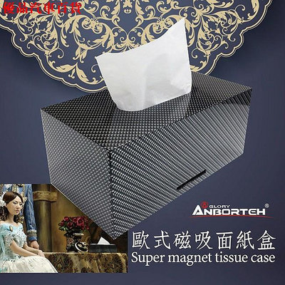 安伯特熱銷專利精品卡夢磁吸面紙盒 超高質感 吸力超強DouMyGo汽車百 部分商品滿299發貨唷~