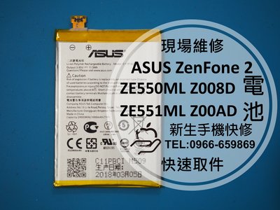 免運費【新生手機快修】ASUS ZenFone 2 ZE550ML 全新原廠電池 附工具 充不飽 Z008D 維修更換