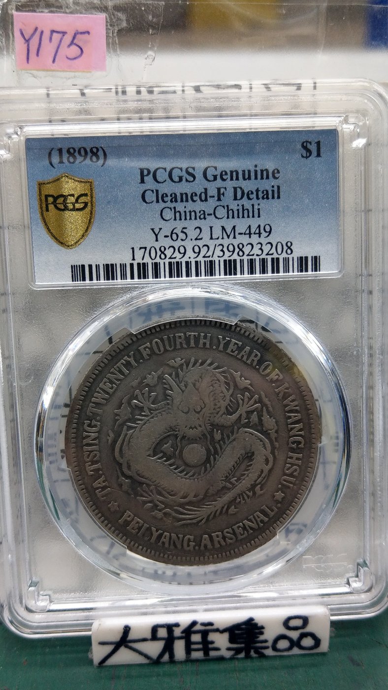 定番 北洋機器局造 壹角銀貨 光緒23年銘 大清 PCGS VF 旧貨幣/金貨