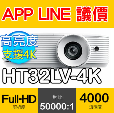 ⚠️光華佳佳✅OPTOMA 奧圖碼 HT32LV-4K Full-HD 劇院級投影機 比HT40LV 划算