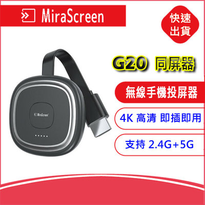 MiraScreen G20 支持2.4G+5G 雙頻段 電視棒4K UHD HDMI無線同屏器手機投影電視 基隆可自取