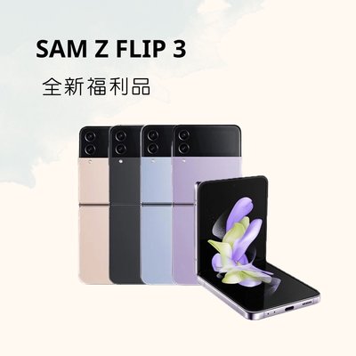 SAMSUNG Z FLIP3 256G 紫色/白色/黑色/綠色 各色福利品特價出售 含稅附發票✨