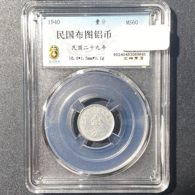 民國錢幣 布圖鋁幣 壹分 1940年 MS60同分值隨機發貨349