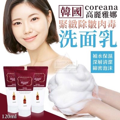 🔥現貨快出🔥🇰🇷韓國製造coreana高麗雅娜 緊緻除皺肉毒洗面乳120ml
