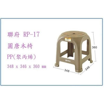 聯府 RP17 RP-17 圓唐木椅 塑膠椅 輕便椅