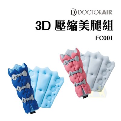 當天出貨 公司貨 DOCTOR AIR 3D 壓縮美腿組 FC001 3D FOOT CARE【享知足】