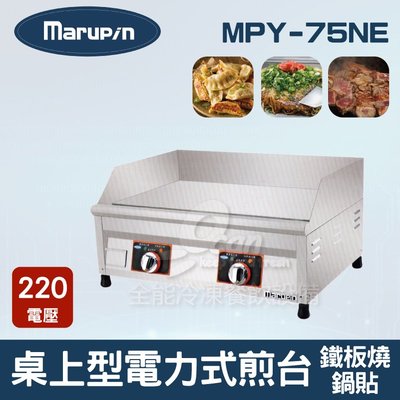【餐飲設備有購站】Marupin 桌上型電力式煎台/鍋貼/鐵板燒 MPY-75NE