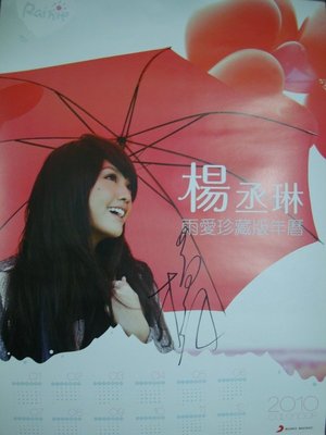 楊丞琳 雨愛 雨愛珍藏版年曆 簽名海報