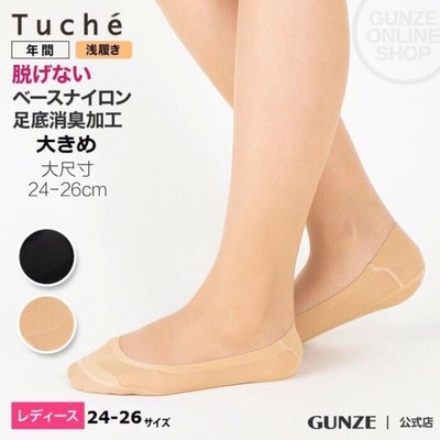 *現貨*日本Gunze 郡是 Tuche 大尺寸 24-26cm 淺履 隱形襪 船型襪 前趾加厚 消臭加工 襪子