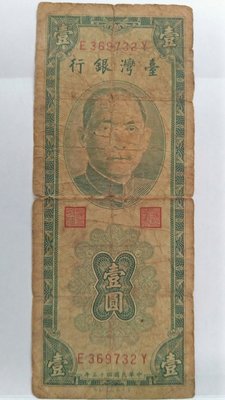 收藏紙鈔1-臺灣銀行-民國43年壹圓-E369732Y~非流通貨幣
