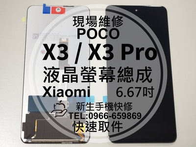 免運 POCO X3 X3Pro 液晶螢幕總成 玻璃破裂 觸控面板 摔壞碎裂 黑屏漏液 線條 X3Pro 小米 現場維修