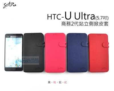 s日光通訊@STAR原廠 【新上架】HTC U Ultra 5.7吋 商務2代站立側掀皮套 可站立 保護套