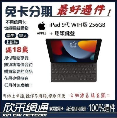 APPLE iPad 9代 WIFI 256GB 聰穎鍵盤 學生分期 無卡分期 免卡分期 軍人分期【最好過件】