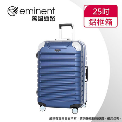 【eminent萬國通路】25吋9Q3 暢銷經典款 行李箱 鋁框行李箱(新品藍)【威奇包仔通】
