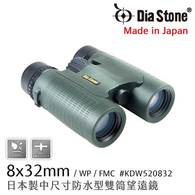 【日本 Dia Stone】8x32mm DCF 日本製中型防水雙筒望遠鏡 (公司貨)
